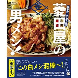 行列のできる定食屋 「菱田屋の男メシ 」 (オレンジページブックス)｜kokonararu