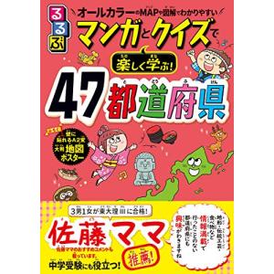 るるぶマンガとクイズで楽しく学ぶ 47都道府県 (こども絵本)｜kokonararu