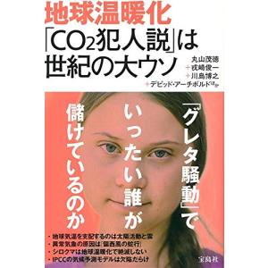 地球温暖化 「CO2犯人説」は世紀の大ウソ｜kokonararu