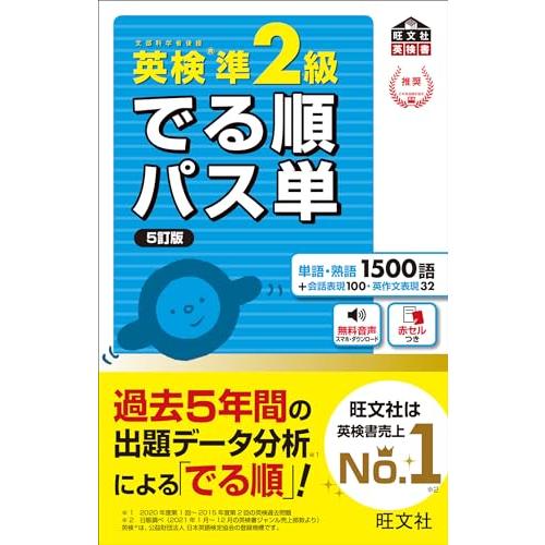 音声アプリ対応英検準2級 でる順パス単 5訂版 (旺文社英検書)