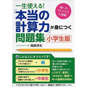 一生使える 「本当の計算力」が身につく問題集小学生版｜kokonararu