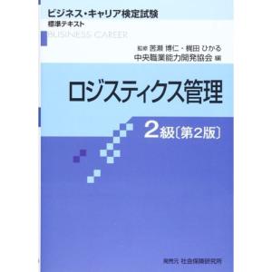 ロジスティクス管理2級 (ビジネス・キャリア検定試験標準テキスト)｜kokonararu