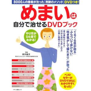 めまいは自分で治せるDVDブック (「奇跡のメソッド」DVD付き)｜kokonararu