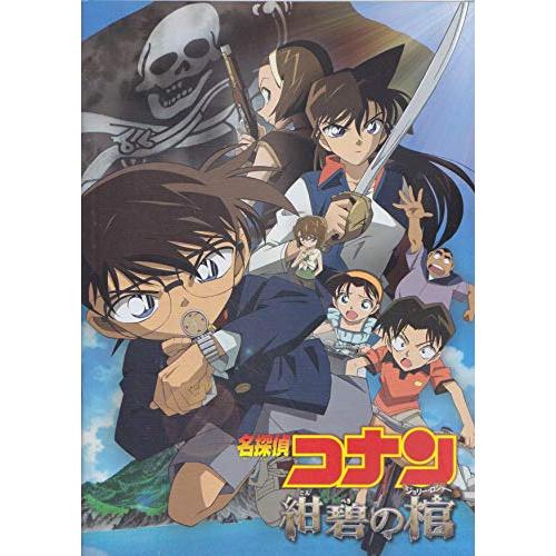 映画パンフレット 名探偵コナン 紺碧の棺（ジョリー・ロジャー）(2007作品) 発行所:東宝（株）出...