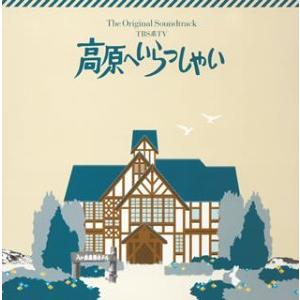 高原へいらっしゃいオリジナル・サウンドトラック(CCCD)｜kokonararu