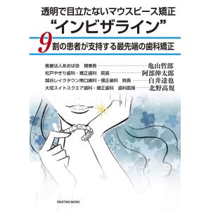 透明で目立たないマウスピース矯正“インビザライン"?9割の患者が支持する最先端の歯科矯正 (RIGHTING BOOKS)｜kokonararu