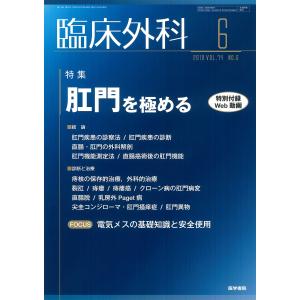 臨床外科 2019年 6月号 特集 肛門を極める〔特別付録Web動画付き〕｜kokonararu