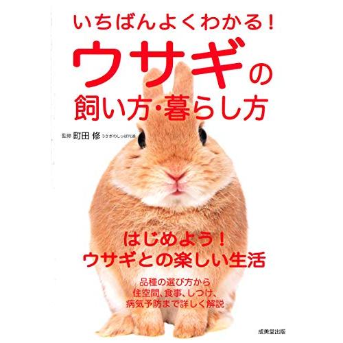 いちばんよくわかるウサギの飼い方・暮らし方