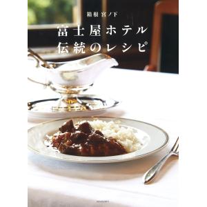 箱根 宮ノ下 富士屋ホテル 伝統のレシピ｜kokonararu