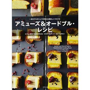 アミューズ&オードブル・レシピ 一流ホテルのシェフが教える本当につかえるアイディア100｜kokonararu