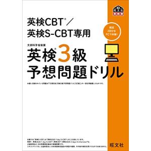 英検CBT/英検S-CBT専用 英検3級予想問題ドリル (旺文社英検書)｜kokonararu