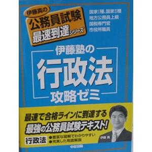 伊藤塾の「行政法」攻略ゼミ (伊藤真の公務員試験最速到達シリーズ)｜kokonararu