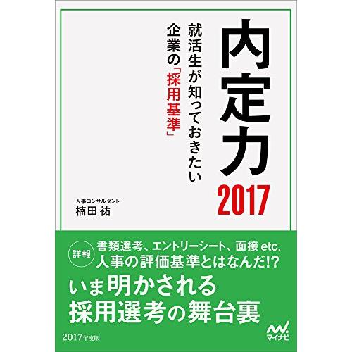 内定力2017 ?就活生が知っておきたい企業の「採用基準」?