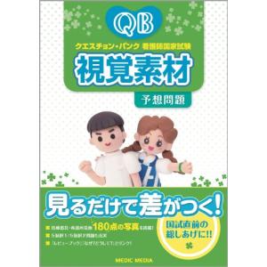 クエスチョン・バンク看護師国家試験視覚素材予想問題｜kokonararu