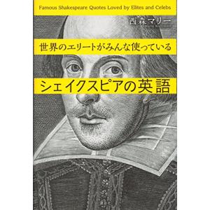 世界のエリートがみんな使っているシェイクスピアの英語 (講談社パワー・イングリッシュ)｜kokonararu