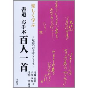 楽しく学ぶ書道お手本百人一首 (最高のお手本シリーズ)｜kokonararu