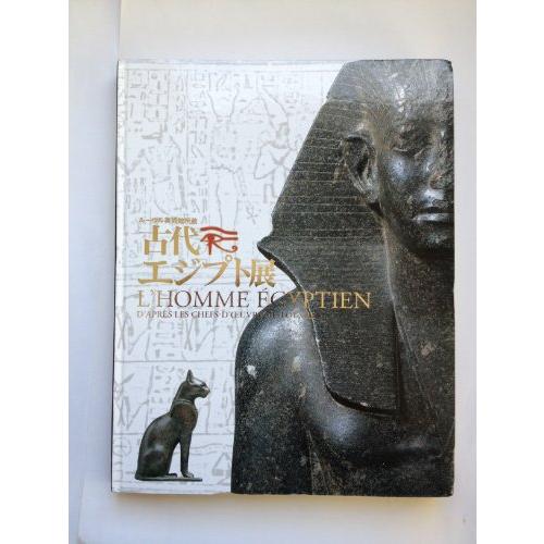ルーブル美術館所蔵古代エジプト展図録