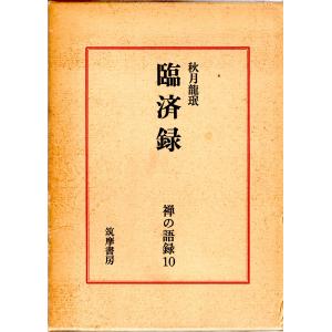 禅の語録〈10〉臨済録 (1972年)｜kokonararu