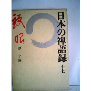 日本の禅語録〈第17巻〉鉄眼 (1979年)｜kokonararu