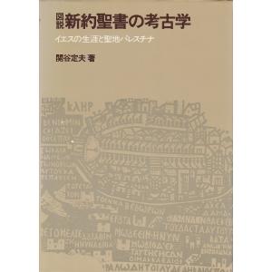 図説新約聖書の考古学?イエスの生涯と聖地パレスチナ (1981年)｜kokonararu