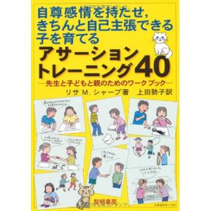 自尊感情を持たせ、きちんと自己主張できる子を育てるアサーショントレーニング40?先生と子どもと親のためのワークブック｜kokonararu