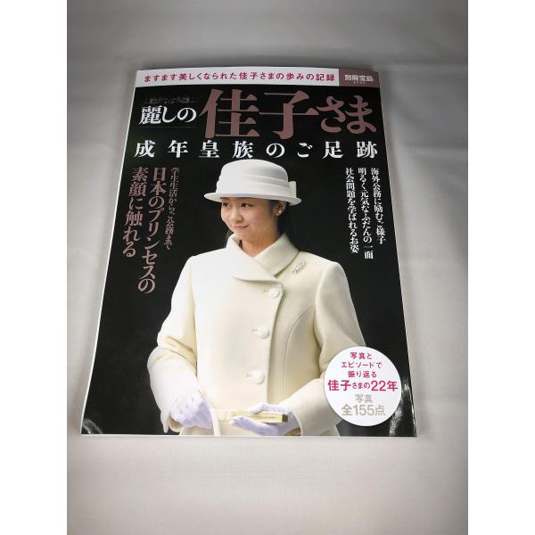 麗しの佳子さま 成年皇族のご足跡 (別冊宝島 2540)