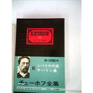 チェーホフ全集〈第13〉シベリヤの旅・サハリン島 (1961年)｜kokonararu