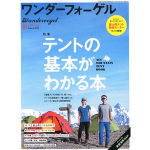 ワンダーフォーゲル 2012年 08月号 雑誌｜kokonararu