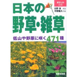 ポケット図鑑 日本の野草・雑草｜kokonararu