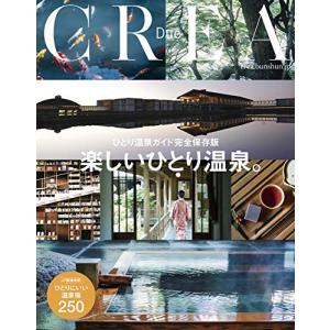 CREA Due 完全保存版 楽しいひとり温泉。｜kokonararu