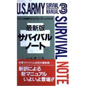 最新版 サバイバルノート (アメリカ陸軍サバイバル・マニュアル)｜kokonararu