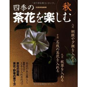 四季の茶花を楽しむ (秋) (別冊家庭画報)｜kokonararu