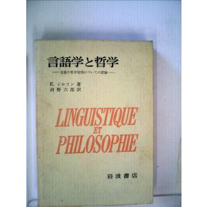 言語学と哲学?言語の哲学定項についての試論 (1974年)｜kokonararu