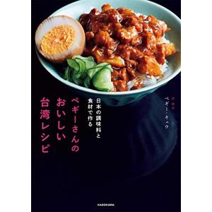 日本の調味料と食材で作る ペギーさんのおいしい台湾レシピ｜kokonararu