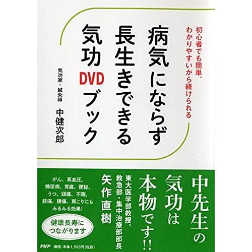 病気にならず長生きできる気功DVDブック