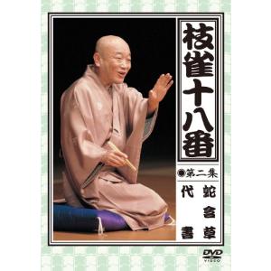 枝雀の十八番 第二集 DVD｜kokonararu