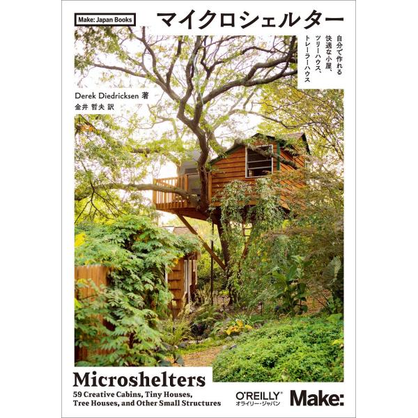 マイクロシェルター ?自分で作れる快適な小屋、ツリーハウス、トレーラーハウス (Make:Japan...