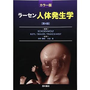 カラー版 ラーセン人体発生学 第4版｜kokonararu