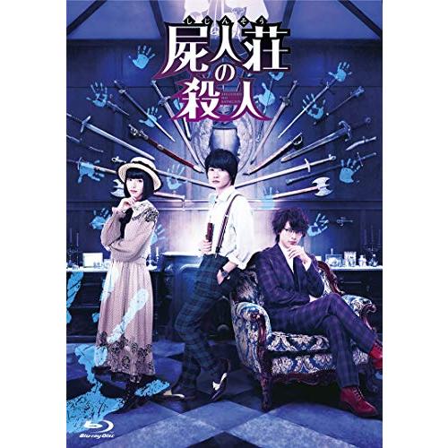 屍人荘の殺人 Blu-ray豪華版(2枚組)