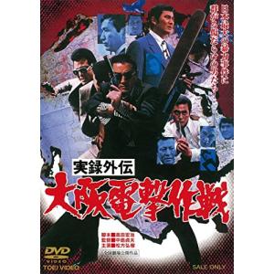 実録外伝 大阪電撃作戦 DVD｜kokonararu