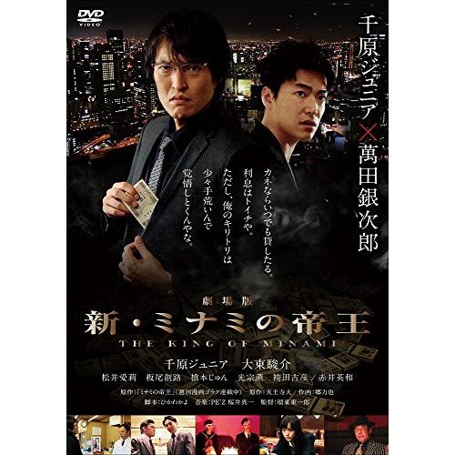 劇場版 新・ミナミの帝王 THE KING OF MINAMI DVD