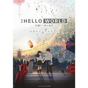映画 HELLO WORLD 公式ビジュアルガイド｜kokonararu
