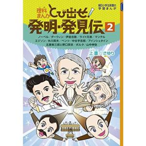 理科まんが とび出せ 発明・発見伝2 (朝日小学生新聞の学習まんが)｜kokonararu