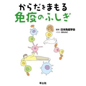 からだをまもる免疫のふしぎ｜kokonararu