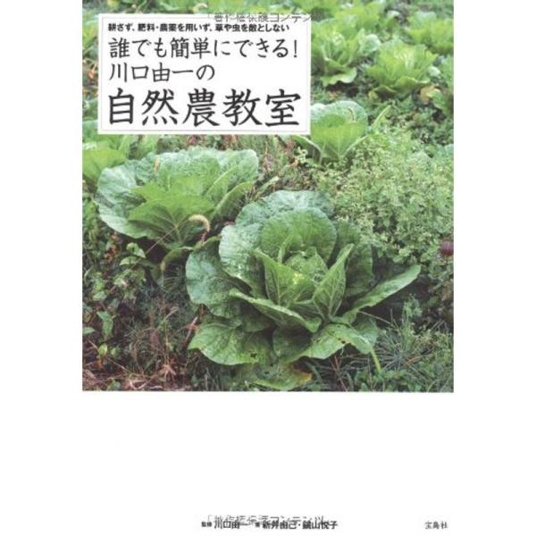 誰でも簡単にできる 川口由一の自然農教室