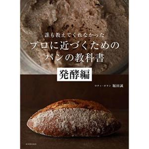 誰も教えてくれなかった プロに近づくためのパンの教科書 発酵編｜kokonararu