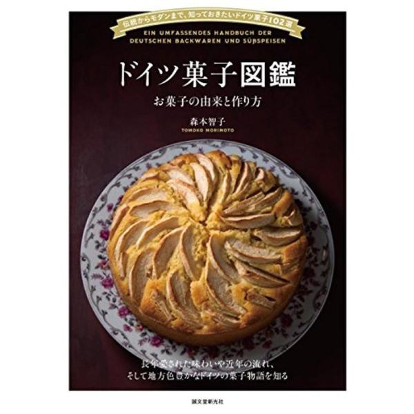 ドイツ菓子図鑑 お菓子の由来と作り方: 伝統からモダンまで、知っておきたいドイツ菓子102選