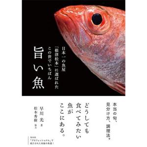 日本一の魚屋「根津松本」に選ばれたこの世でいちばん旨い魚｜kokonararu