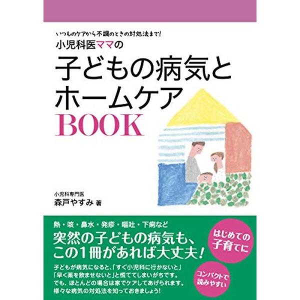 小児科医ママの子どもの病気とホームケアBOOK ~いつものケアから不調のときの対処法まで (専門家マ...