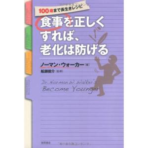 食事を正しくすれば、老化は防げる (100歳まで長生きレシピ)｜kokonararu